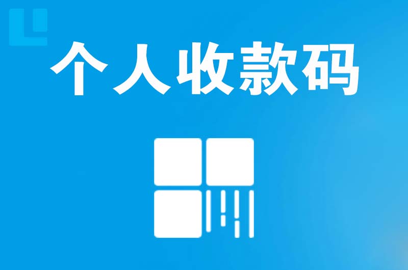 宣州拉卡拉个人收款码