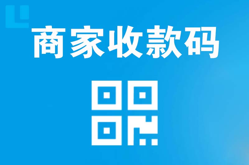 宣州拉卡拉商家收款码