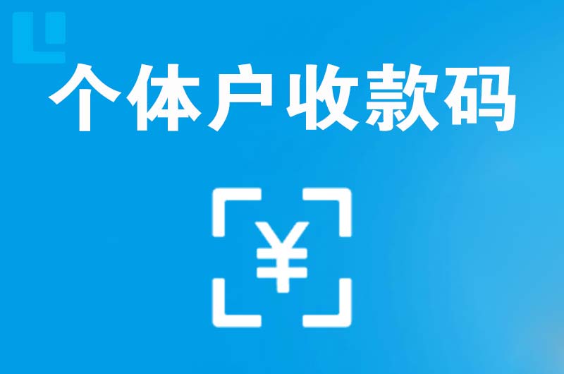 宣州拉卡拉个体户收款码