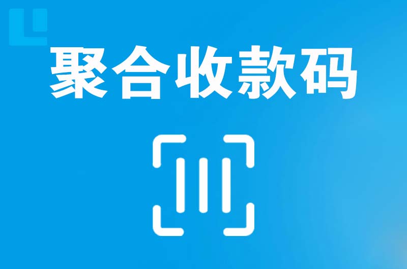 宣州拉卡拉聚合收款码